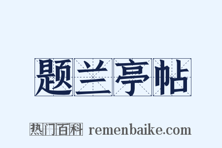 题兰亭帖是什么意思的图片